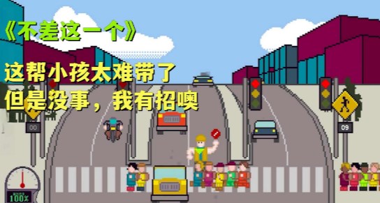 木糖Xionghaizi熊孩子过马路游戏截图