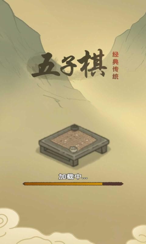 传统经典五子棋游戏截图