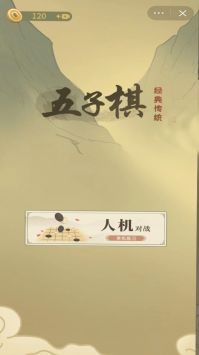 传统经典五子棋游戏截图