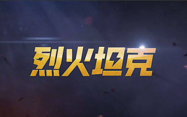 烈火坦克手游游戏截图
