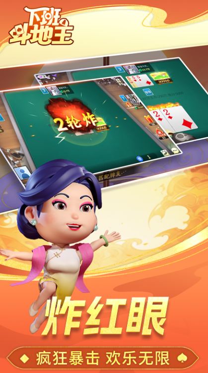下班斗地主游戏截图