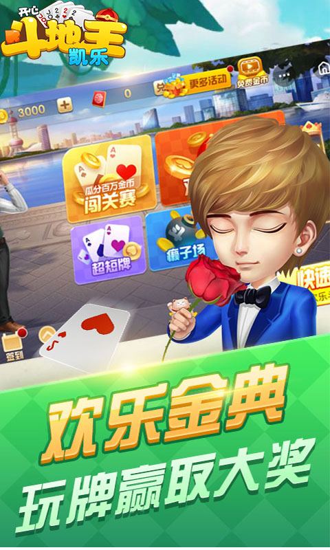 凯乐开心斗地主游戏截图
