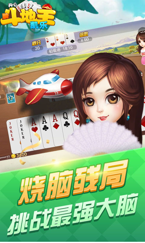 凯乐开心斗地主游戏截图