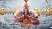 《王者荣耀》×86版西游记将产生重磅发布内容