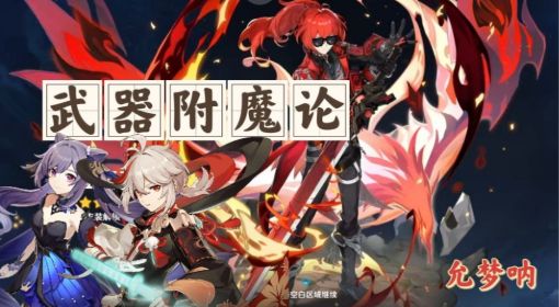 《原神》武器附魔機制詳細(xì)攻略 原神武器附魔怎