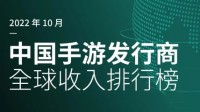 SensorTower：2022年10月中国手游发行商全球收入排行榜