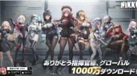 手游《NIKKE胜利女神》下载破1000万：十连已到账