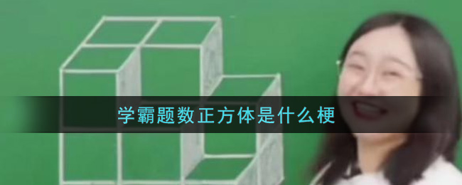学霸题数正方体是什么梗