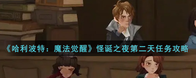 《哈利波特：魔法觉醒》怪诞之夜第二天任务攻略