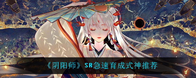 《阴阳师》SR急速育成式神推荐
