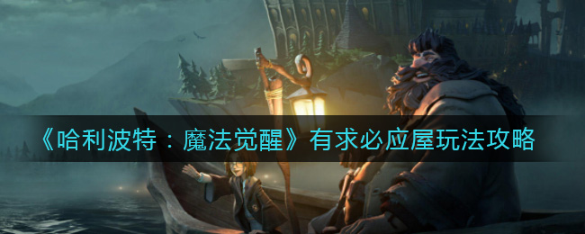《哈利波特：魔法觉醒》有求必应屋玩法攻略