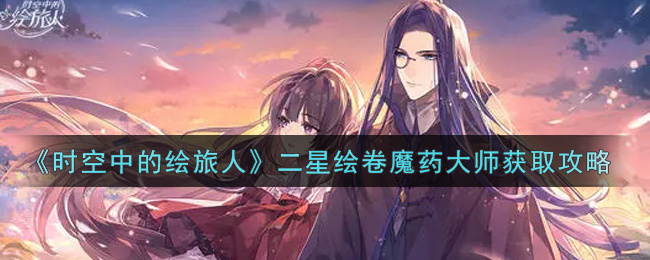 《时空中的绘旅人》二星绘卷魔药大师获取攻略