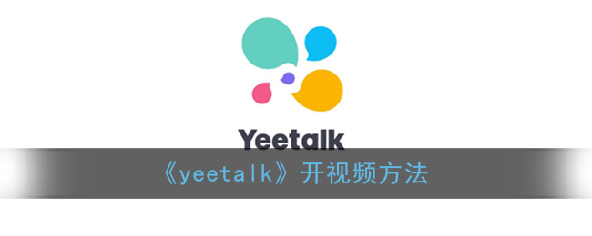 《yeetalk》开视频方法