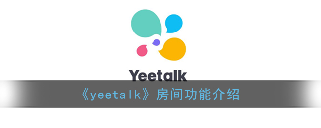 《yeetalk》房间功能介绍