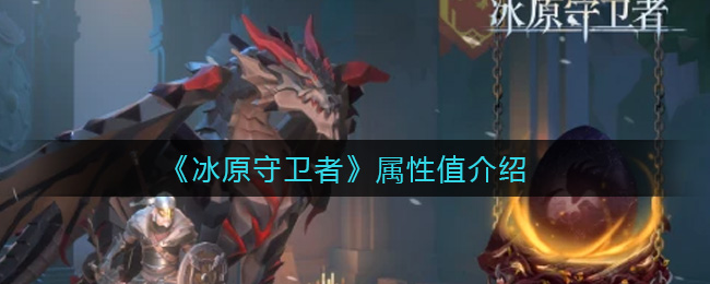《冰原守卫者》属性值介绍