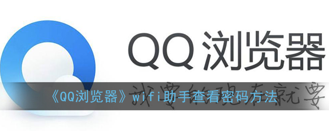 《QQ瀏覽器》wifi助手查看密碼方法