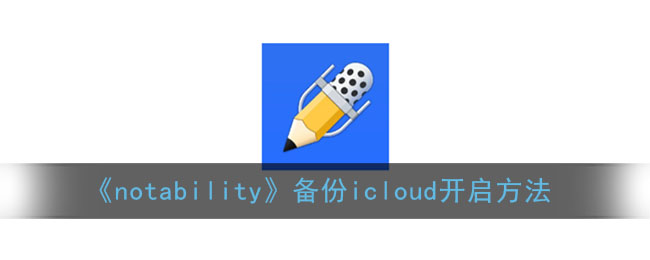 《notability》備份icloud開啟方法