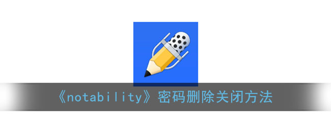 《notability》密码删除关闭方法