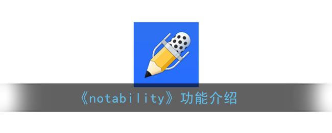 《notability》功能介紹