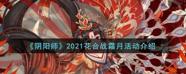 《阴阳师》2021花合战霜月活动介绍