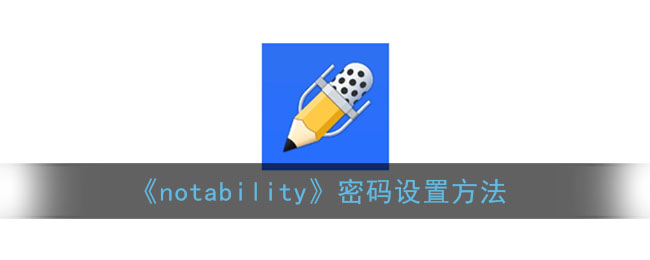 《notability》密碼設(shè)置方法