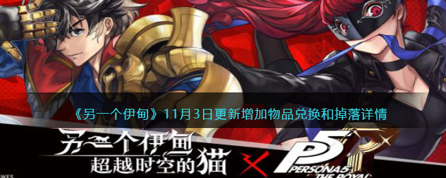 《另一个伊甸：超越时空的猫》11月3日更新增加物品的兑换和掉落详情