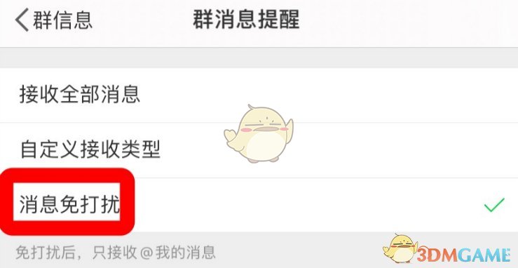 《微博》群聊消息免打擾設(shè)置方法