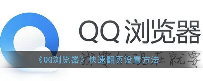 《QQ瀏覽器》快速翻頁(yè)設(shè)置方法