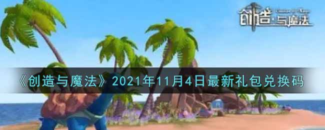 《創(chuàng)造與魔法》2021年11月4日最新禮包兌換碼