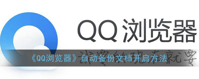 《QQ瀏覽器》自動備份文檔開啟方法