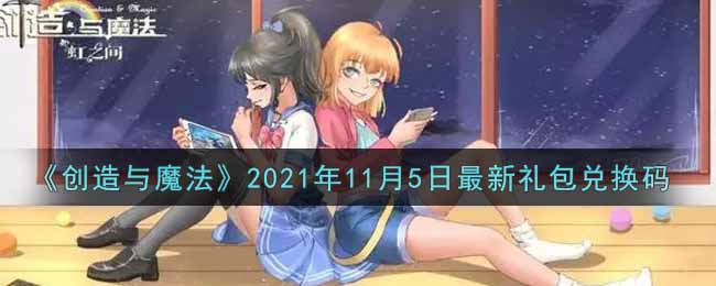 《创造与魔法》2021年11月5日最新礼包兑换码