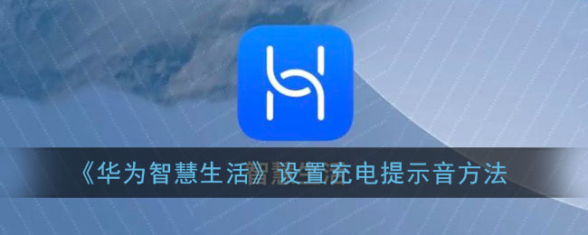 《華為智慧生活》設(shè)置充電提示音方法