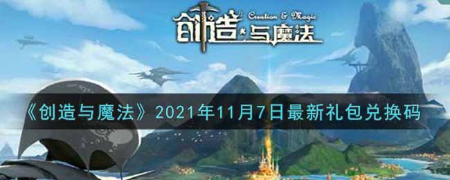《创造与魔法》2021年11月7日最新礼包兑换码
