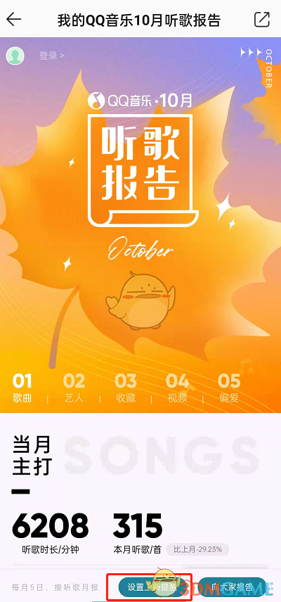 《QQ音樂(lè)》訂閱聽(tīng)歌報(bào)告方法