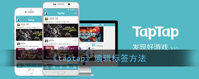 《taptap》編輯標(biāo)簽方法