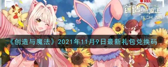 《創(chuàng)造與魔法》2021年11月9日最新禮包兌換碼