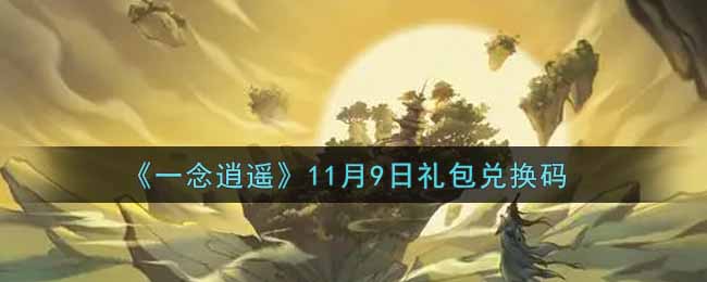 《一念逍遙》11月9日禮包兌換碼