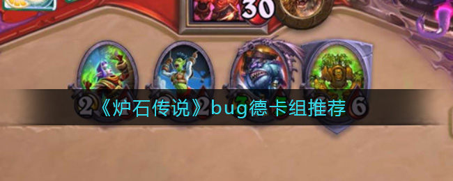 《爐石傳說》bug德卡組推薦