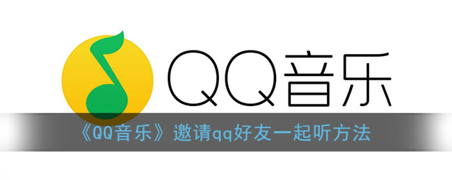 《QQ音樂》邀請qq好友一起聽方法