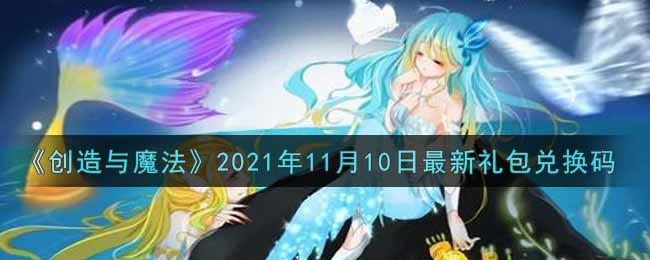 《创造与魔法》2021年11月10日最新礼包兑换码