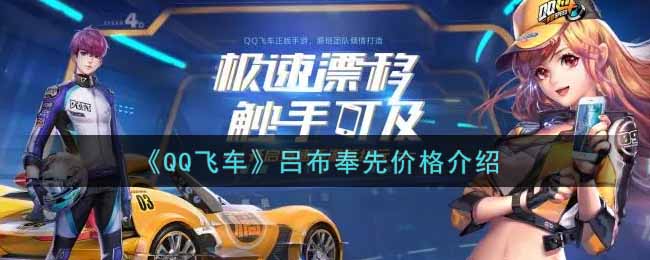 《QQ飛車》呂布奉先價格介紹