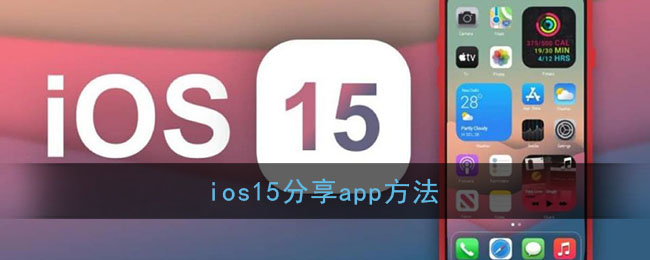 ios15分享app方法