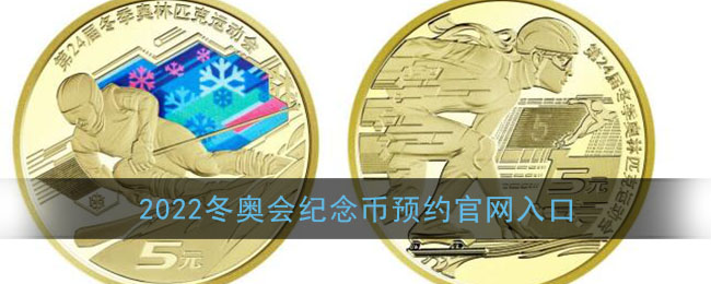 2022冬奥会纪念币预约官网入口