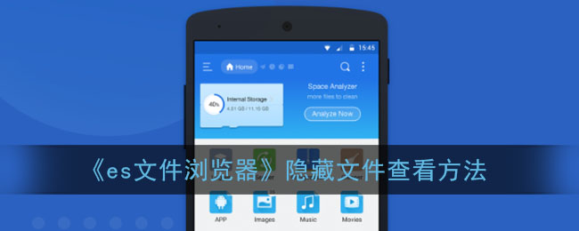 《es文件瀏覽器》隱藏文件查看方法