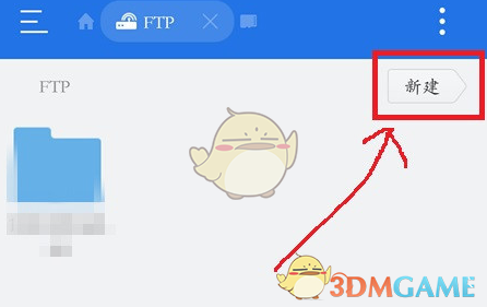 《es文件瀏覽器》ftp使用教程