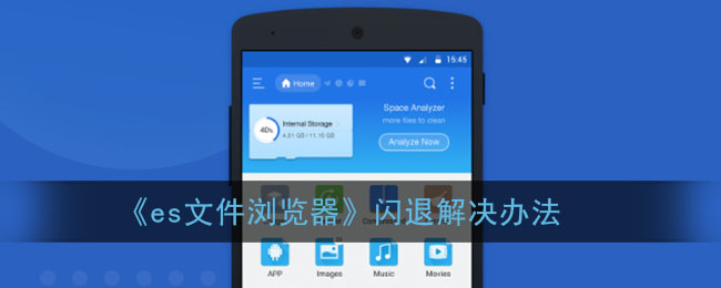 《es文件瀏覽器》閃退解決辦法