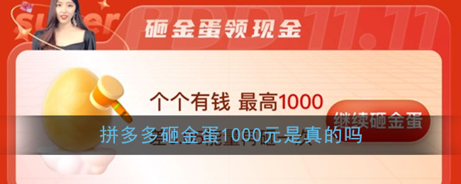 《拼多多》砸金蛋1000元是真的嗎