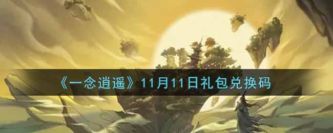 《一念逍遙》11月11日禮包兌換碼