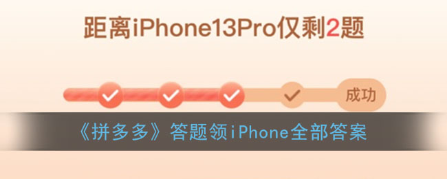 《拼多多》答題領iPhone全部答案