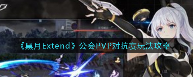 《黑月Extend》公會PVP對抗賽玩法攻略